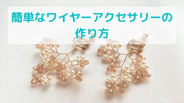 簡単なワイヤーアクセサリーの作り方 キアのハンドメイドルーム