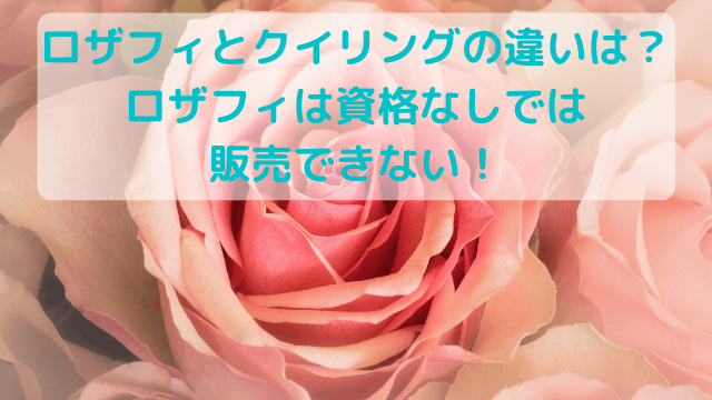 ロザフィとクイリングの違いは ロザフィは資格なしでは販売できない キアのハンドメイドルーム