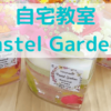 自宅教室 Pastel Gardens