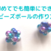 【初めてでも簡単にできる】 ビーズボールの作り方
